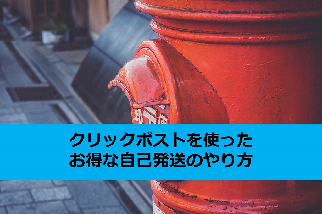 せどり 自己発送 日本郵便のクリックポストを使ったお得な自己発送のやり方 ちのしお 週末副業ブログ