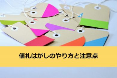 仕入れた商品の値札はがしのやり方と作業上の注意点 ちのしお 週末副業ブログ