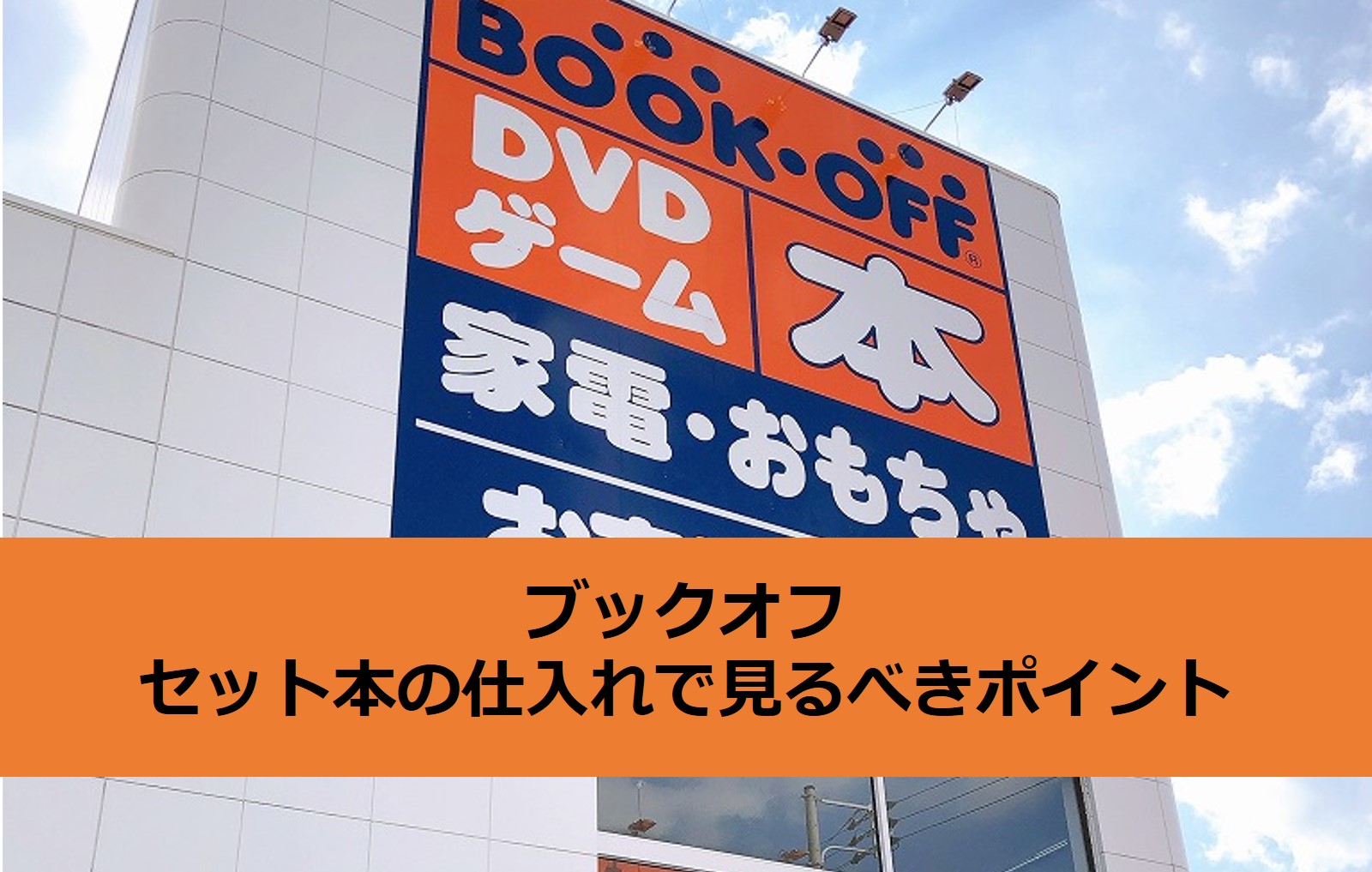 ブックオフ せどり】セット本仕入れで迷わないためのポイント | ちのし 