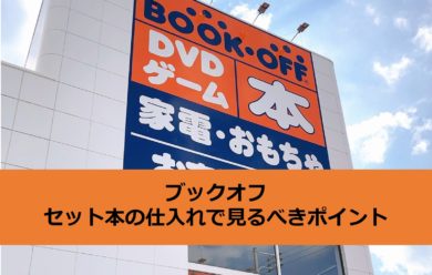 ブックオフ　サプライセット ブックオフ せどり】セット本仕入れで迷わないためのポイント