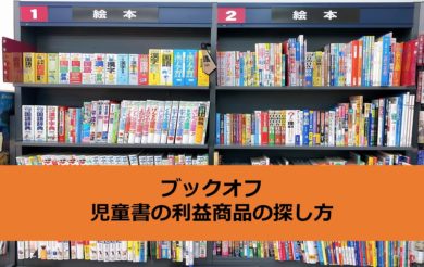 ブックオフ せどり】児童書ジャンルで利益商品を探すときの