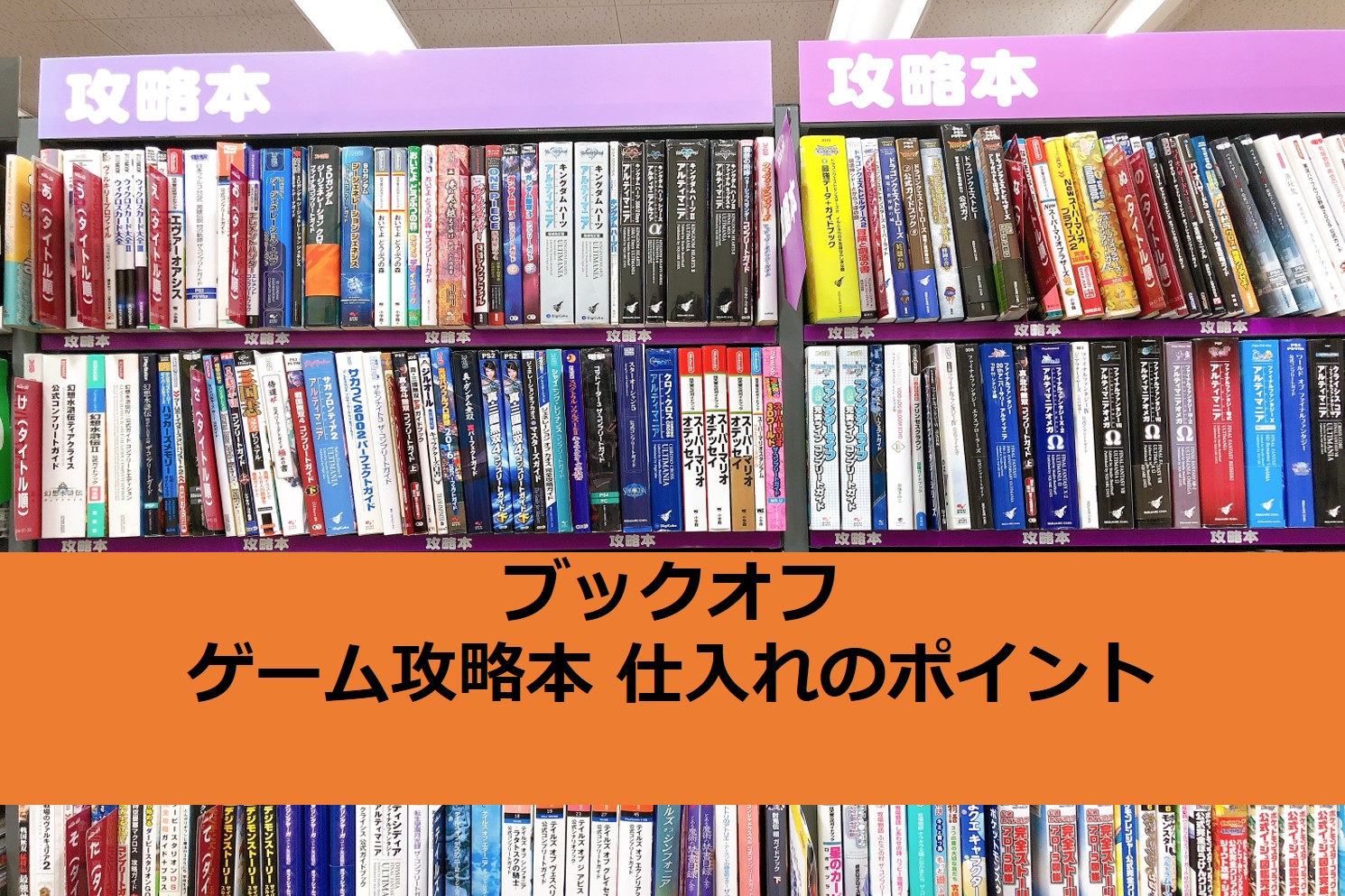 ブックオフ せどり ゲーム攻略本の仕入れで見るべきポイント ちのしお 週末副業ブログ