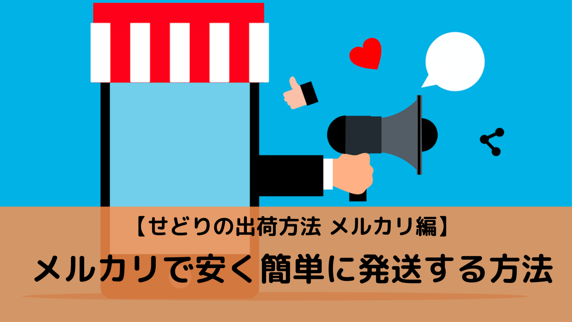 せどり 出荷 メルカリで販売した商品を 最も安く簡単に発送する方法 ちのしお 週末副業ブログ せどり 出荷 メルカリで販売した商品を 最も安く簡単に発送する方法 ちのしお 週末副業ブログ