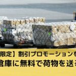 【期間限定】AmazonのFBA倉庫にヤマト運輸の割引プロモーションを使って無料で荷物を送る方法