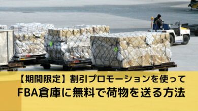 期間限定】AmazonのFBA倉庫にヤマト運輸の割引プロモーションを