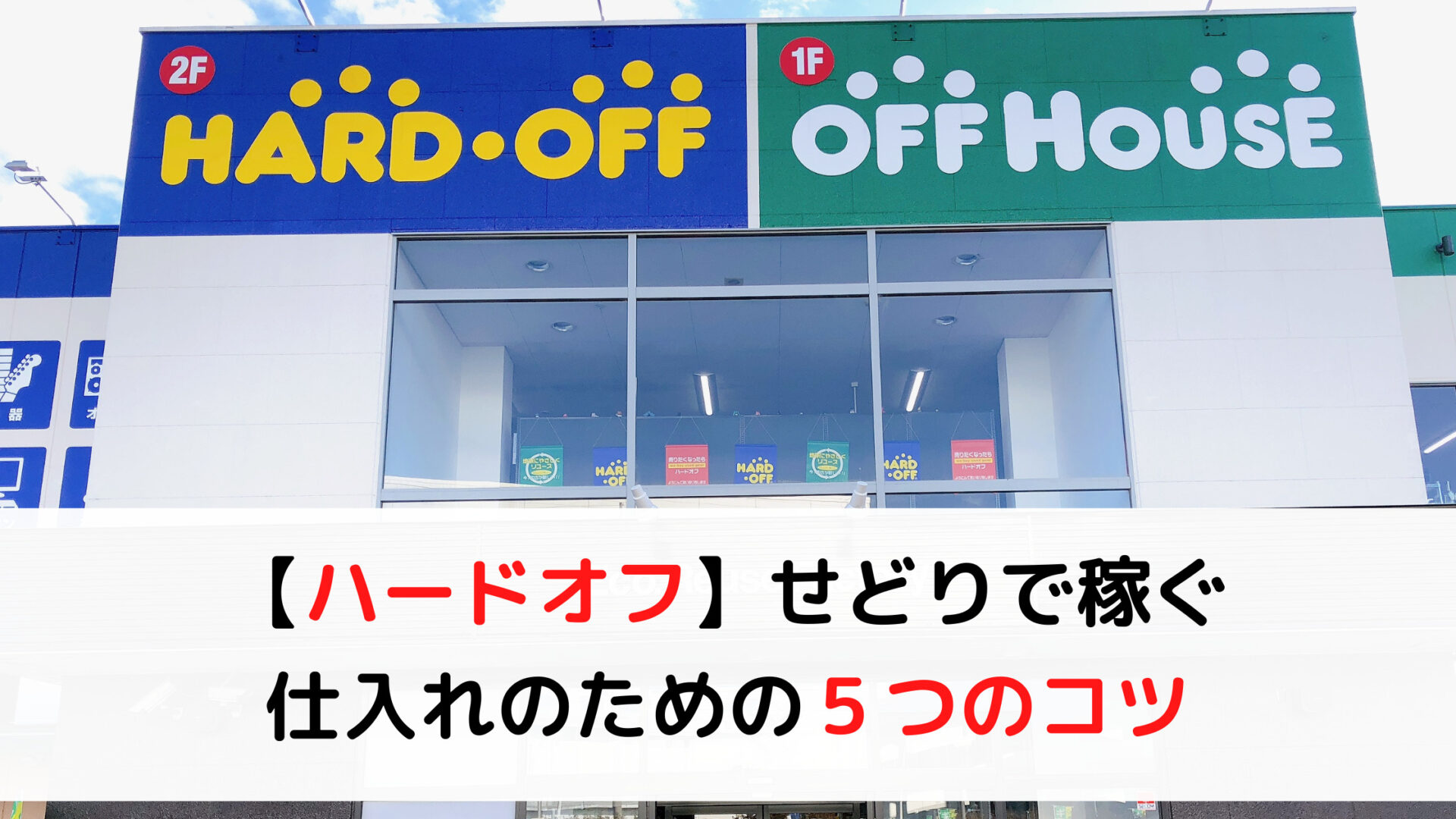 ハードオフせどりで稼ぐ！仕入れのための５つのコツ | ちのしお 週末副業ブログ